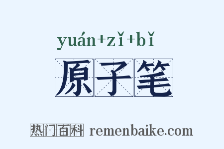 原子笔是什么意思的图片